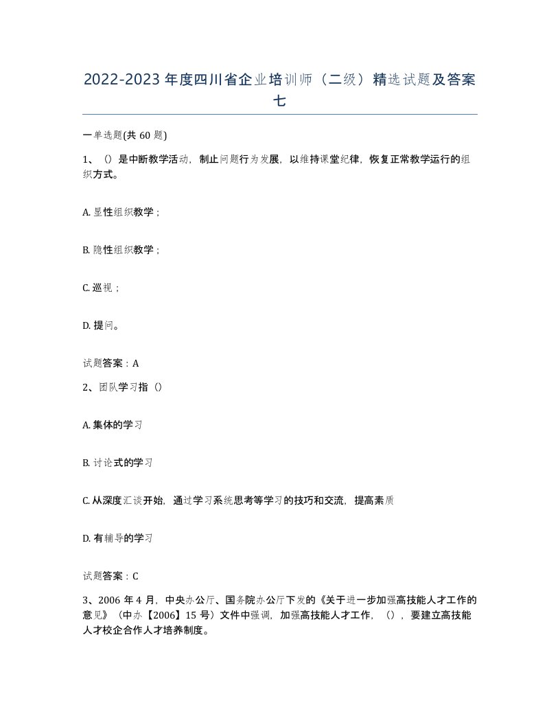 2022-2023年度四川省企业培训师二级试题及答案七