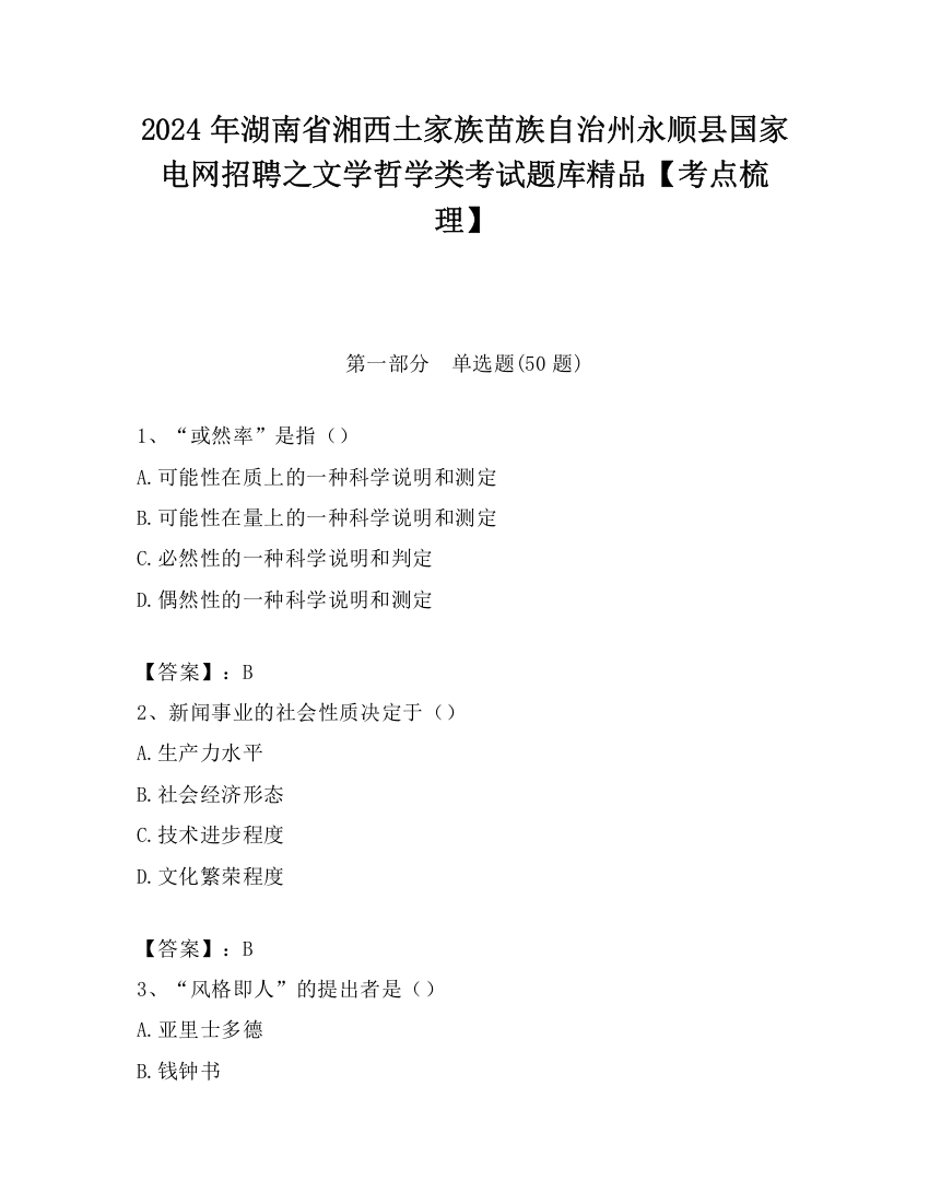 2024年湖南省湘西土家族苗族自治州永顺县国家电网招聘之文学哲学类考试题库精品【考点梳理】