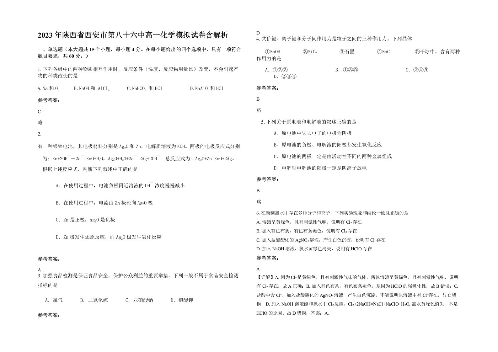 2023年陕西省西安市第八十六中高一化学模拟试卷含解析