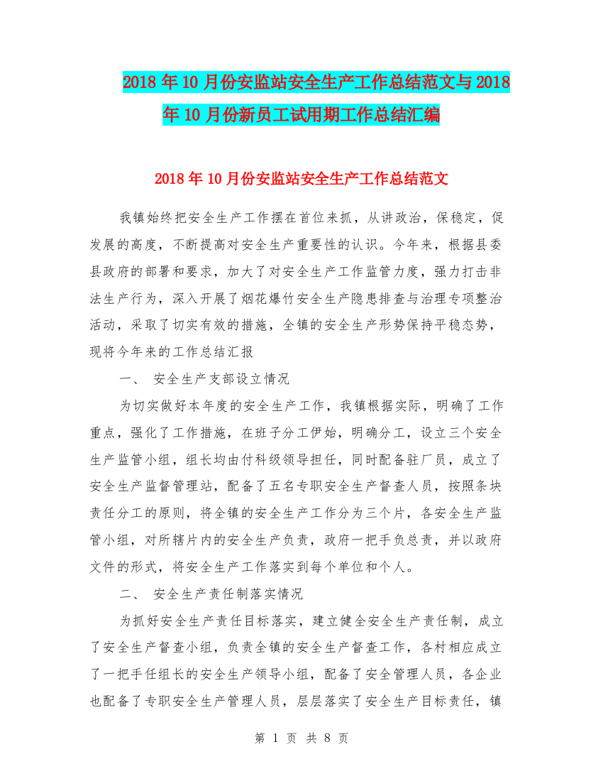 2018年10月份安监站安全生产工作总结范文与2018年10月份新员工试用期工作总结汇编.doc