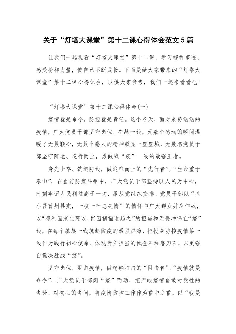 关于“灯塔大课堂”第十二课心得体会范文5篇