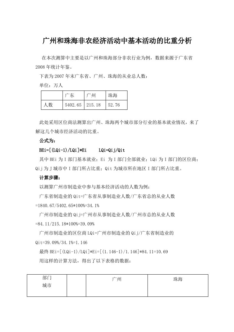 广东部分城市非经济活动中基本活动的比重分析