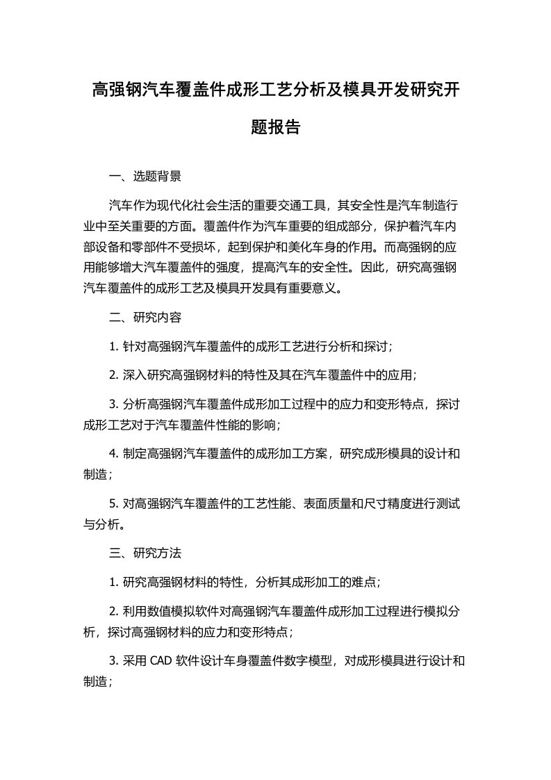 高强钢汽车覆盖件成形工艺分析及模具开发研究开题报告