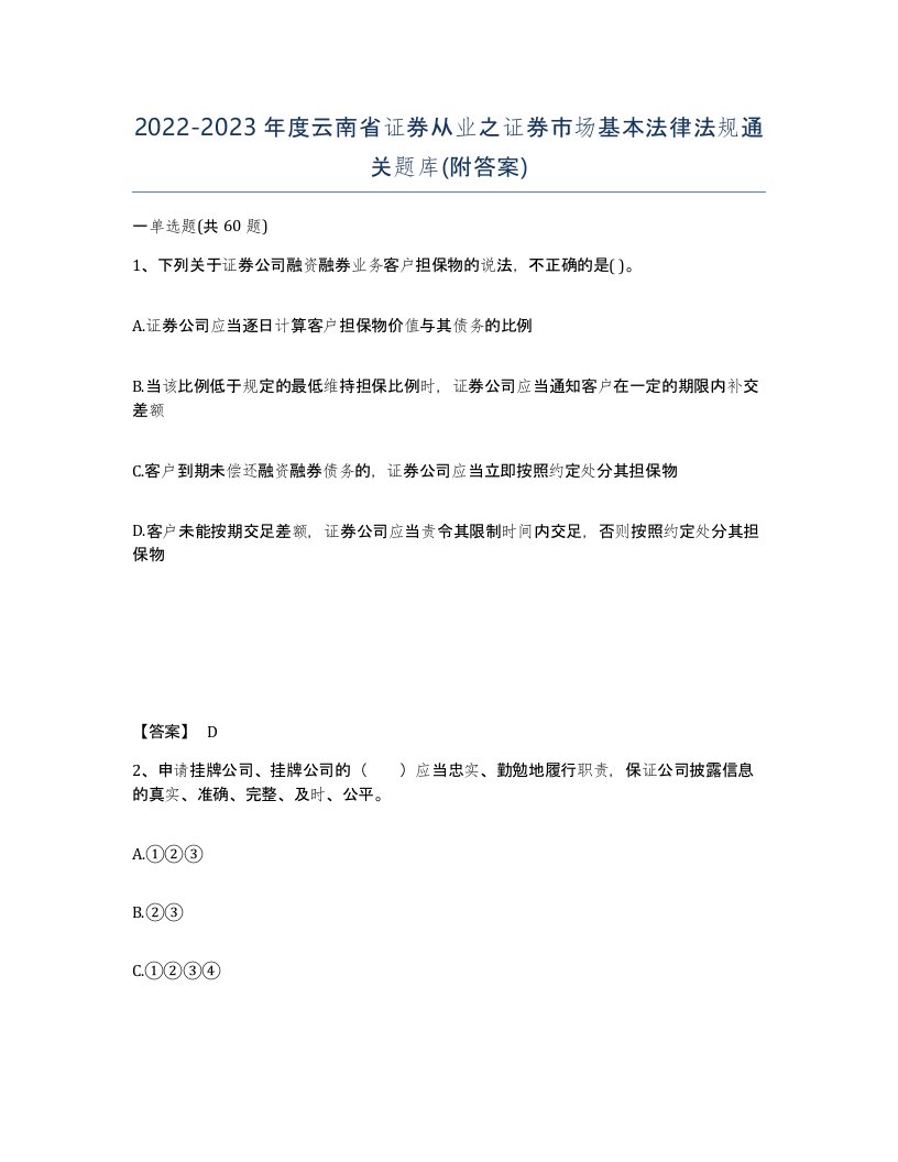 2022-2023年度云南省证券从业之证券市场基本法律法规通关题库附答案