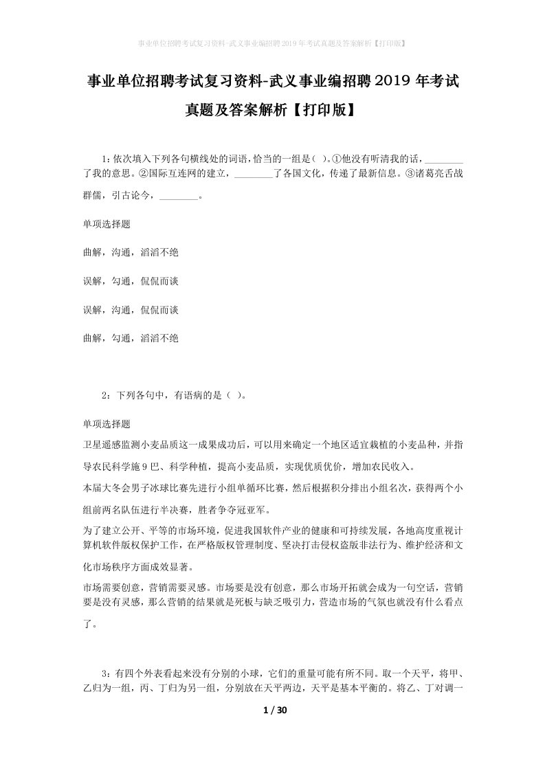 事业单位招聘考试复习资料-武义事业编招聘2019年考试真题及答案解析打印版_3