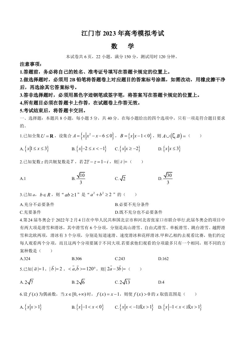 广东省江门市2022届高三下学期3月高考模拟数学试题