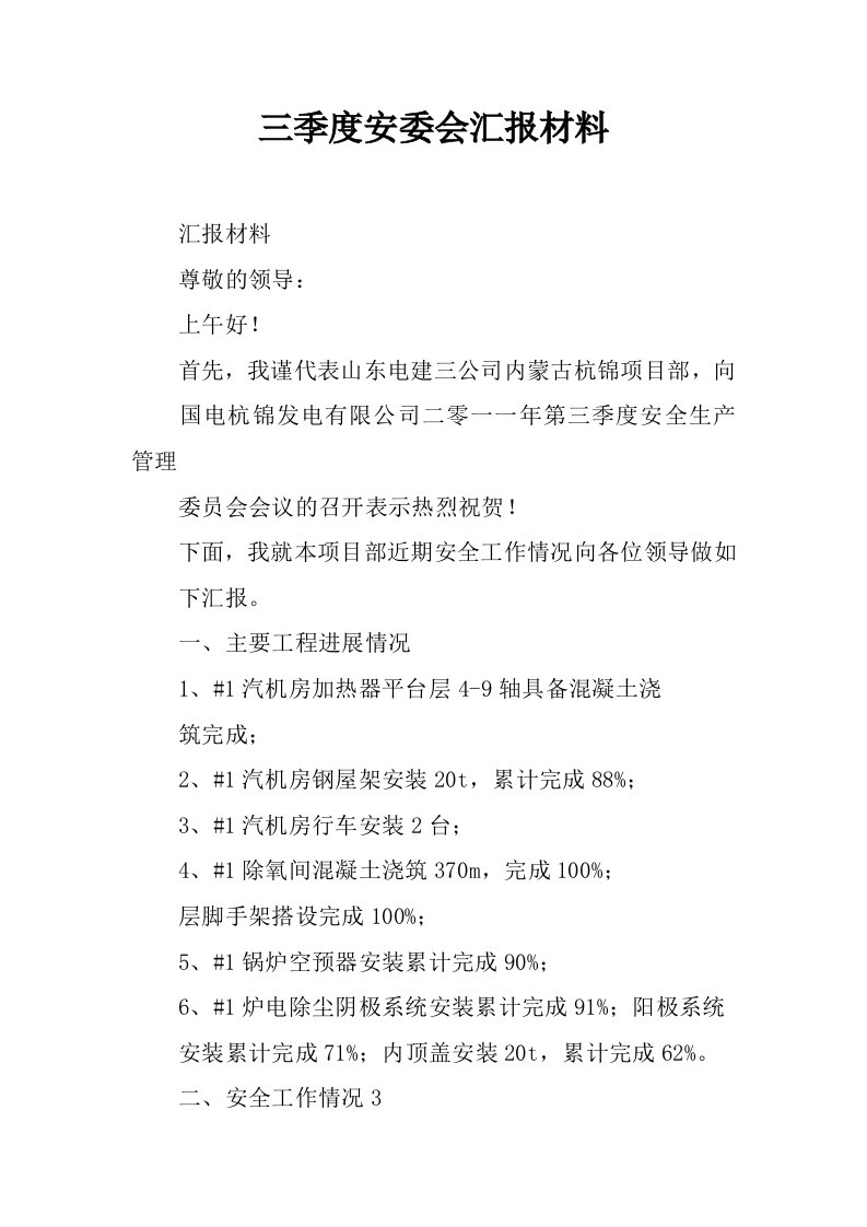 三季度安委会汇报材料