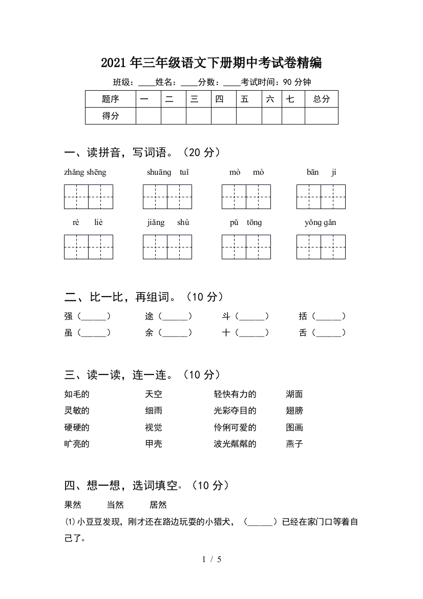 2021年三年级语文下册期中考试卷精编