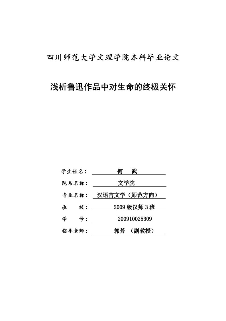 四川师范大学汉语言文学毕业论文鲁迅