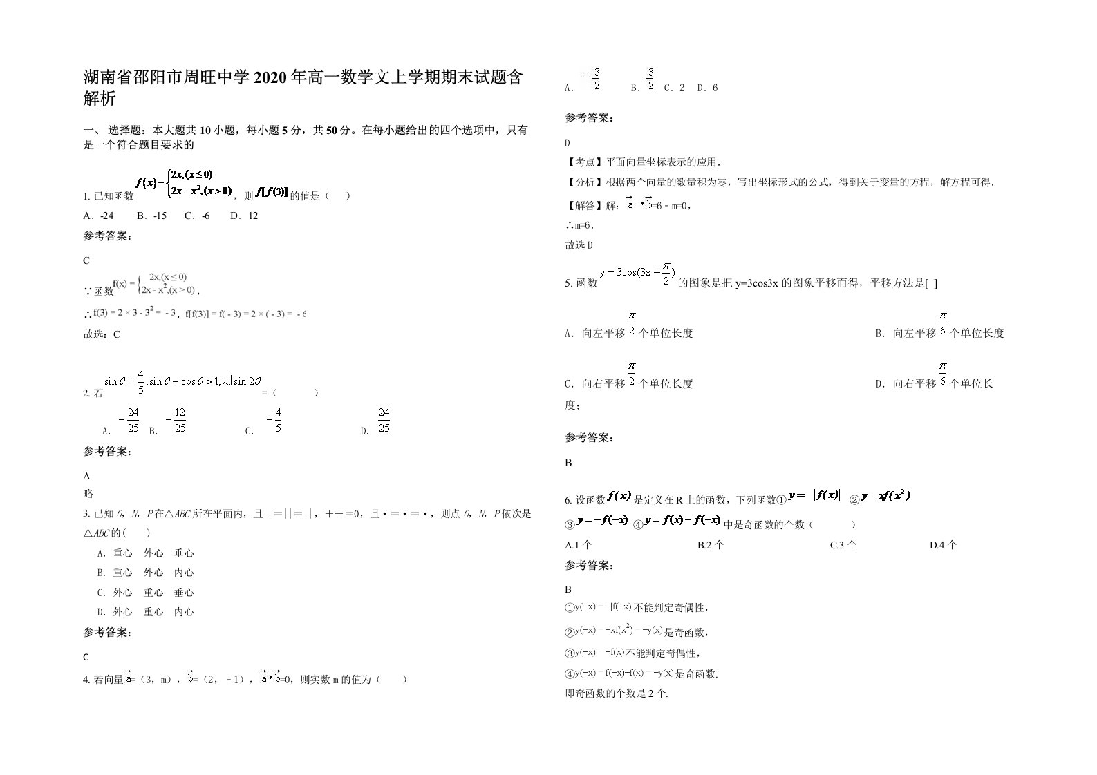 湖南省邵阳市周旺中学2020年高一数学文上学期期末试题含解析