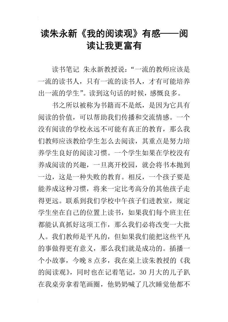 读朱永新我的阅读观有感——阅读让我更富有