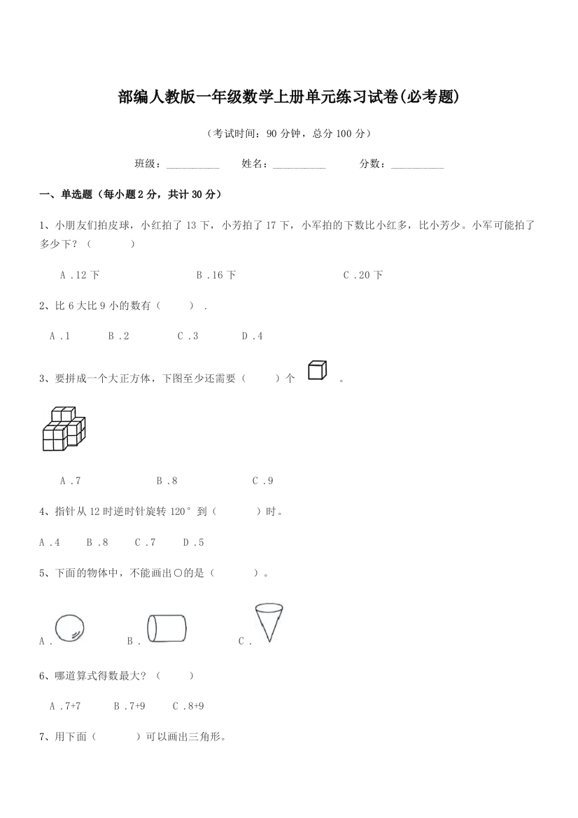 2021-2022年部编人教版一年级数学上册单元练习试卷(必考题)