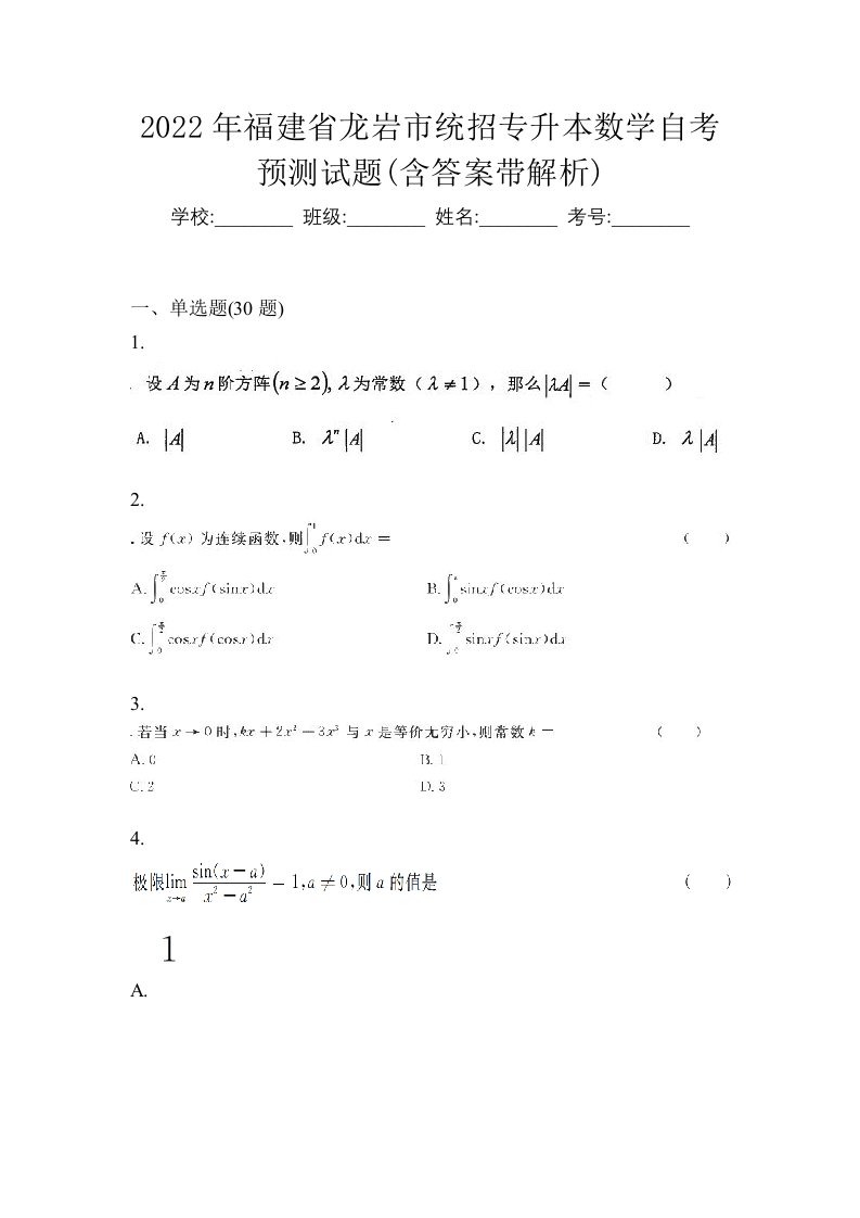 2022年福建省龙岩市统招专升本数学自考预测试题含答案带解析