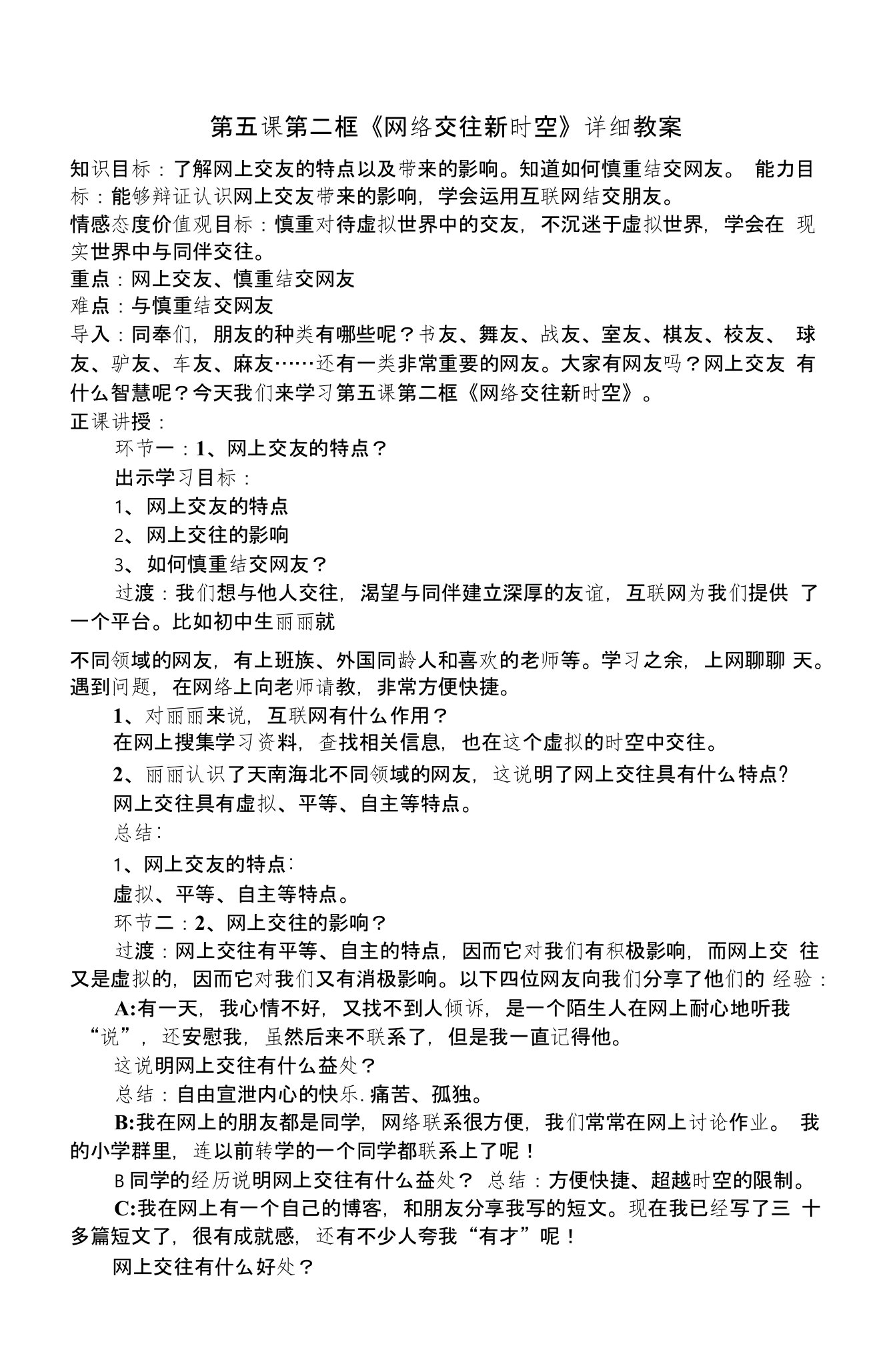 部编新人教版初中《道德与法治》七年级上册—网上交往新时空详细教案