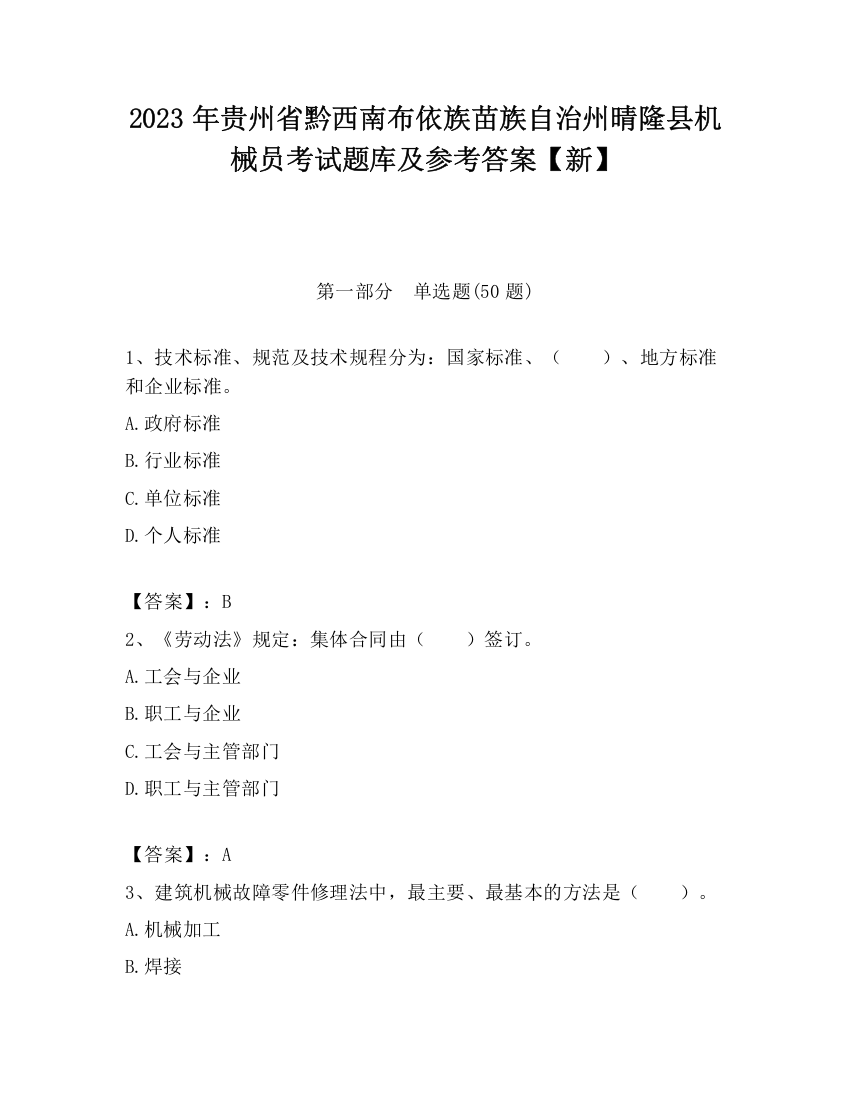 2023年贵州省黔西南布依族苗族自治州晴隆县机械员考试题库及参考答案【新】