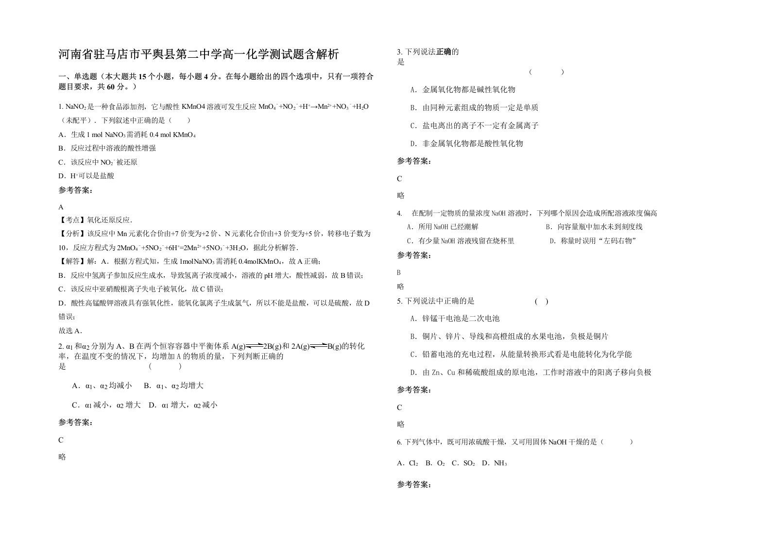 河南省驻马店市平舆县第二中学高一化学测试题含解析