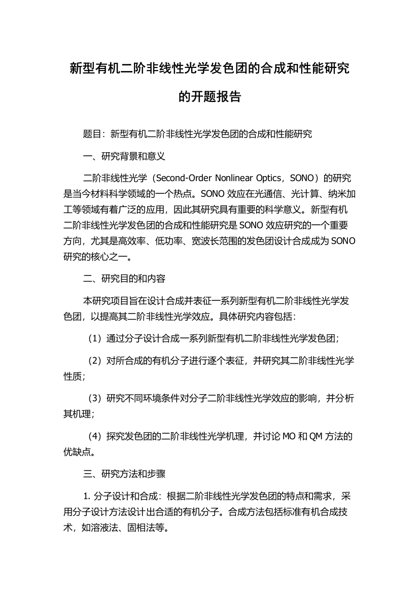 新型有机二阶非线性光学发色团的合成和性能研究的开题报告