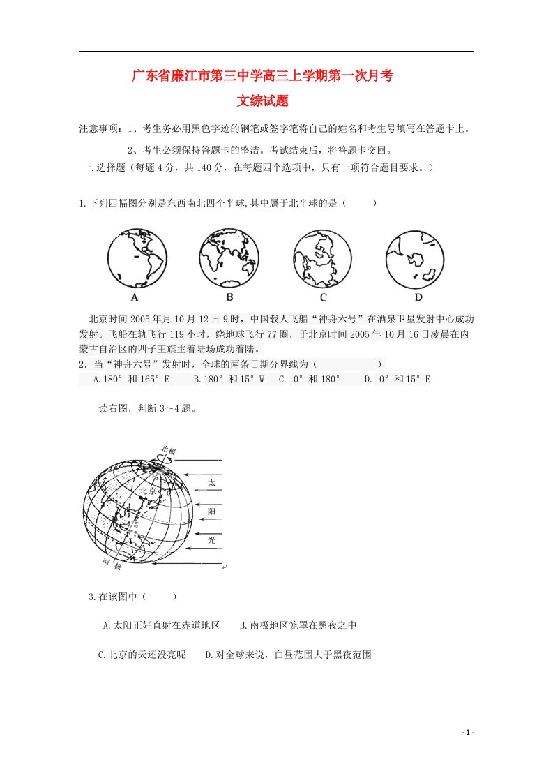 广东省廉江市三中高三文综（地理部分）上学期第一次月考试题