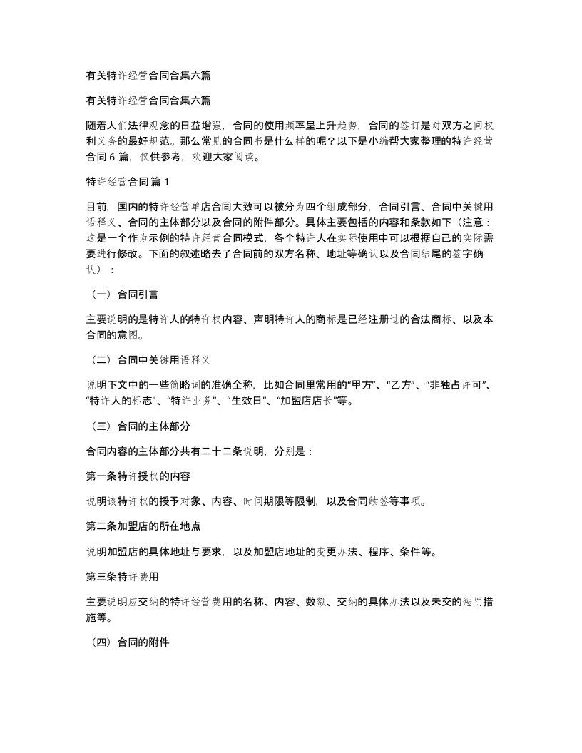 有关特许经营合同合集六篇