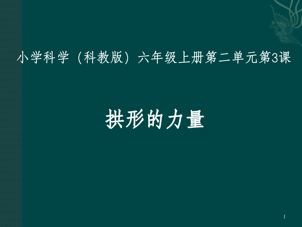 教科版科学六上23拱形的力量ppt课件