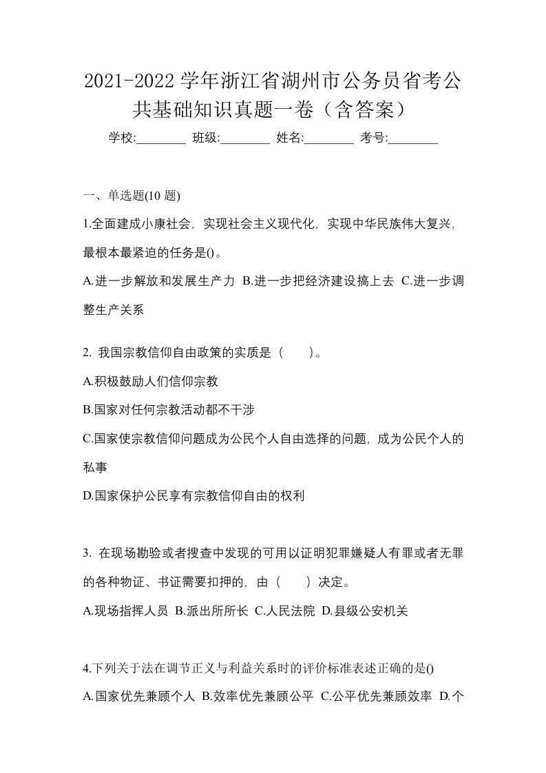 2021-2022学年浙江省湖州市公务员省考公共基础知识真题一卷含答案