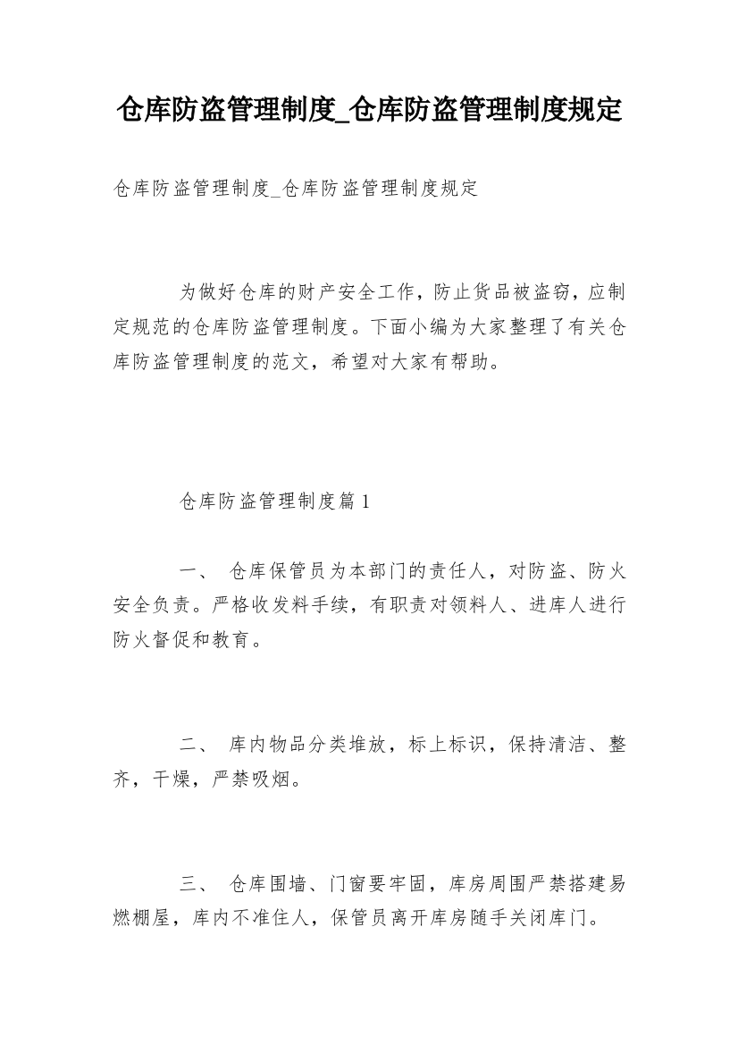 仓库防盗管理制度_仓库防盗管理制度规定