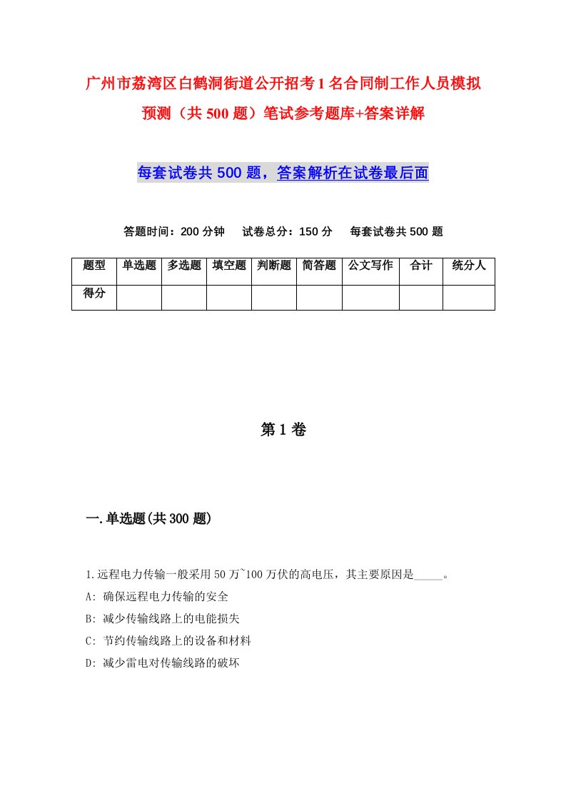 广州市荔湾区白鹤洞街道公开招考1名合同制工作人员模拟预测共500题笔试参考题库答案详解