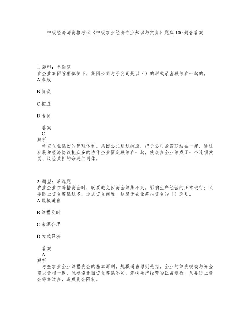 中级经济师资格考试中级农业经济专业知识与实务题库100题含答案第550版