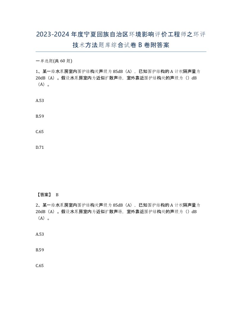 2023-2024年度宁夏回族自治区环境影响评价工程师之环评技术方法题库综合试卷B卷附答案