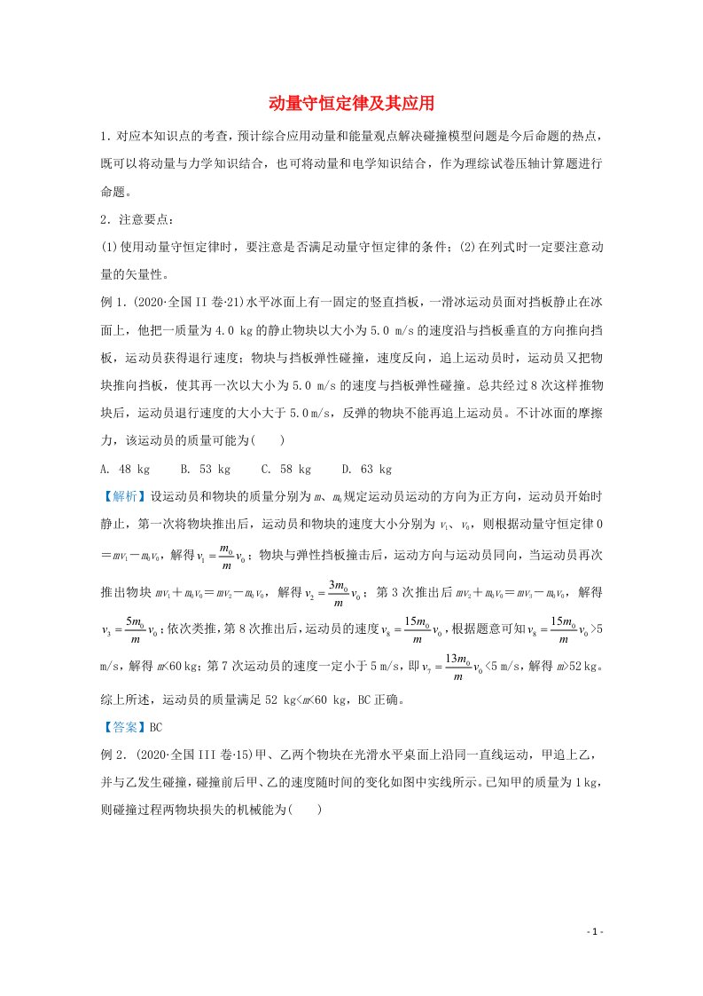 统考版2021届高考物理二轮复习提升指导与精练11动量守恒定律及其应用含解析