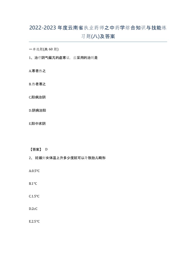 2022-2023年度云南省执业药师之中药学综合知识与技能练习题八及答案