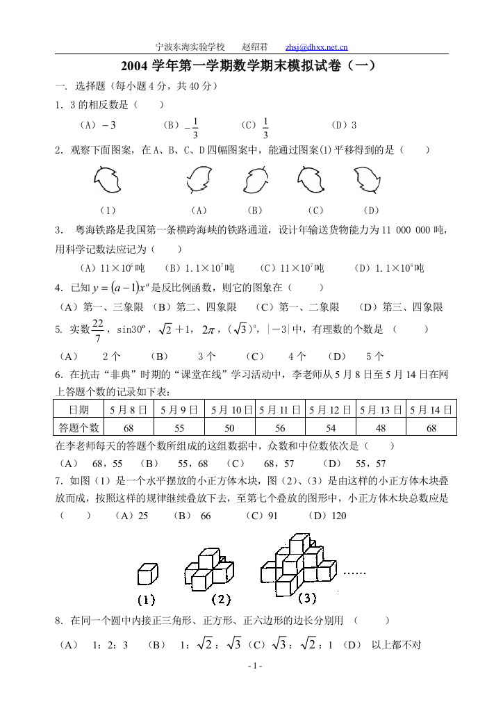 【小学中学教育精选】2004学年第一学期数学期末模拟试卷（一）(九年级)