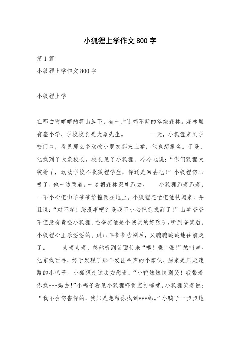 小狐狸上学作文800字