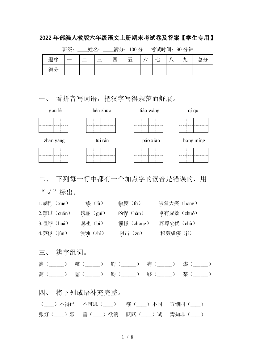 2022年部编人教版六年级语文上册期末考试卷及答案【学生专用】