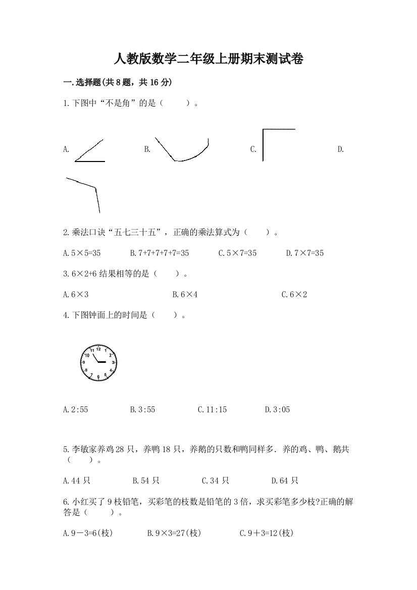 人教版数学二年级上册期末测试卷附参考答案（培优a卷）