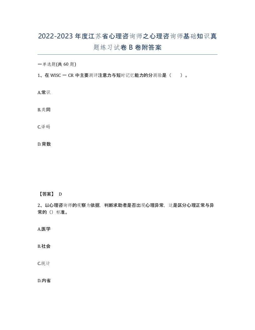 2022-2023年度江苏省心理咨询师之心理咨询师基础知识真题练习试卷B卷附答案