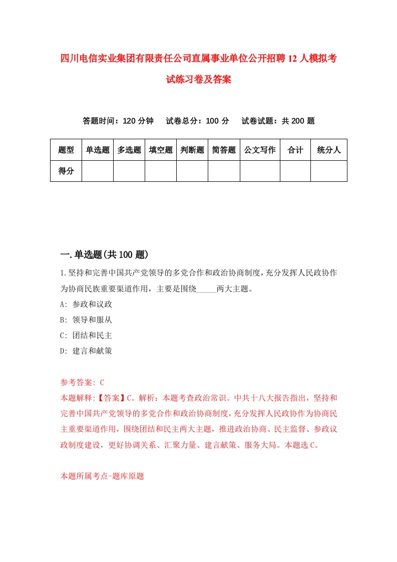 四川电信实业集团有限责任公司直属事业单位公开招聘12人模拟考试练习卷及答案第4期