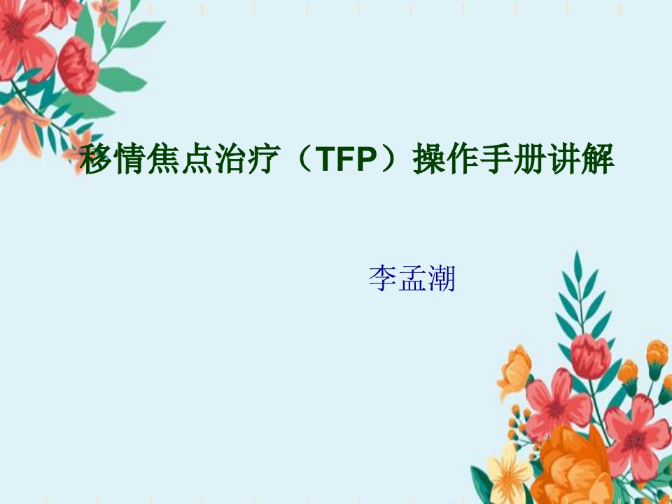 移情焦点治疗(TFP)操作手册