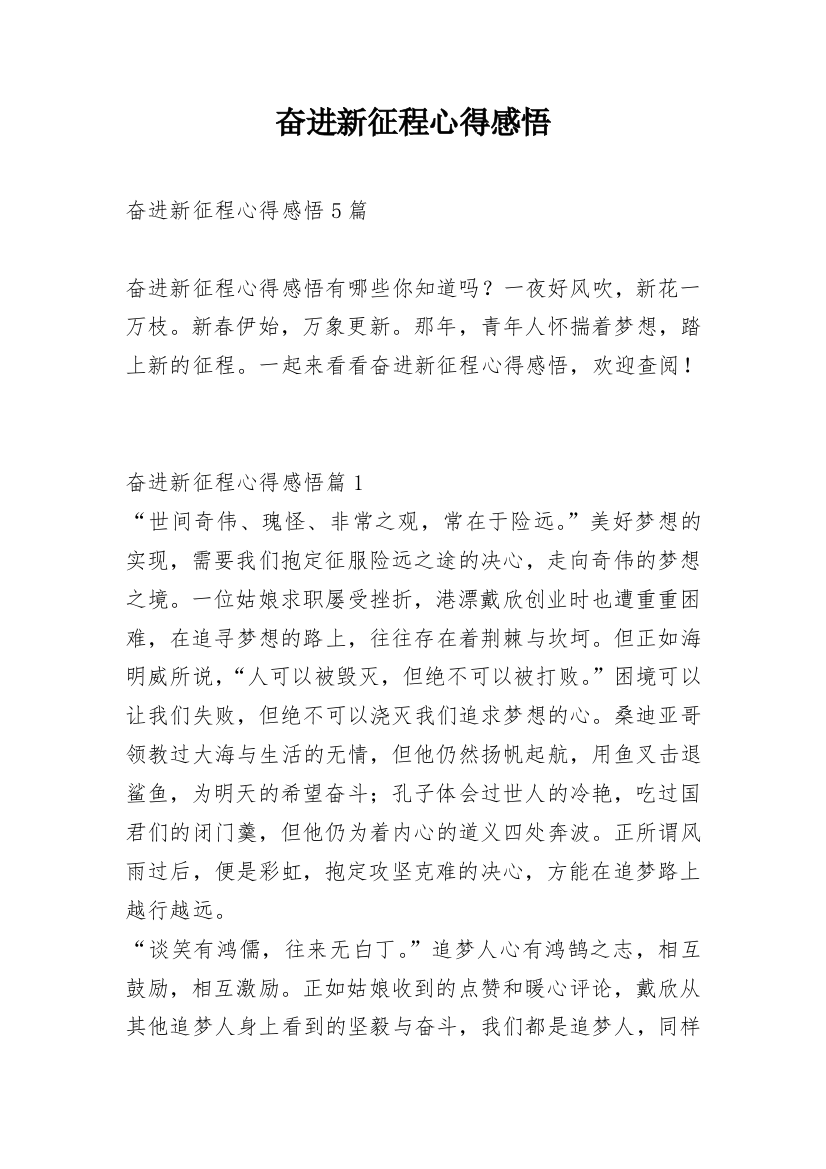 奋进新征程心得感悟