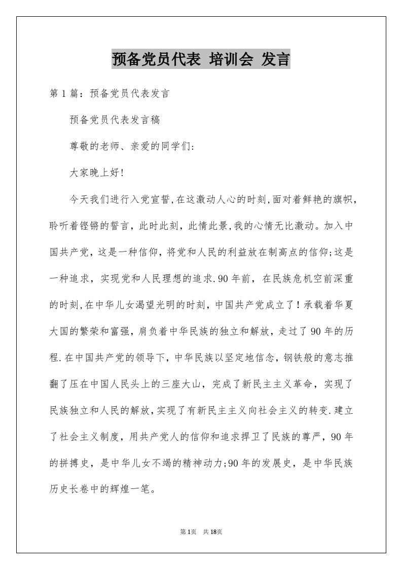 预备党员代表培训会发言