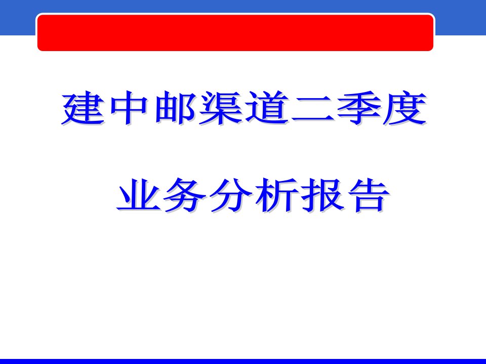 银行保险建中邮渠道二季度KPI业务数据分析报告