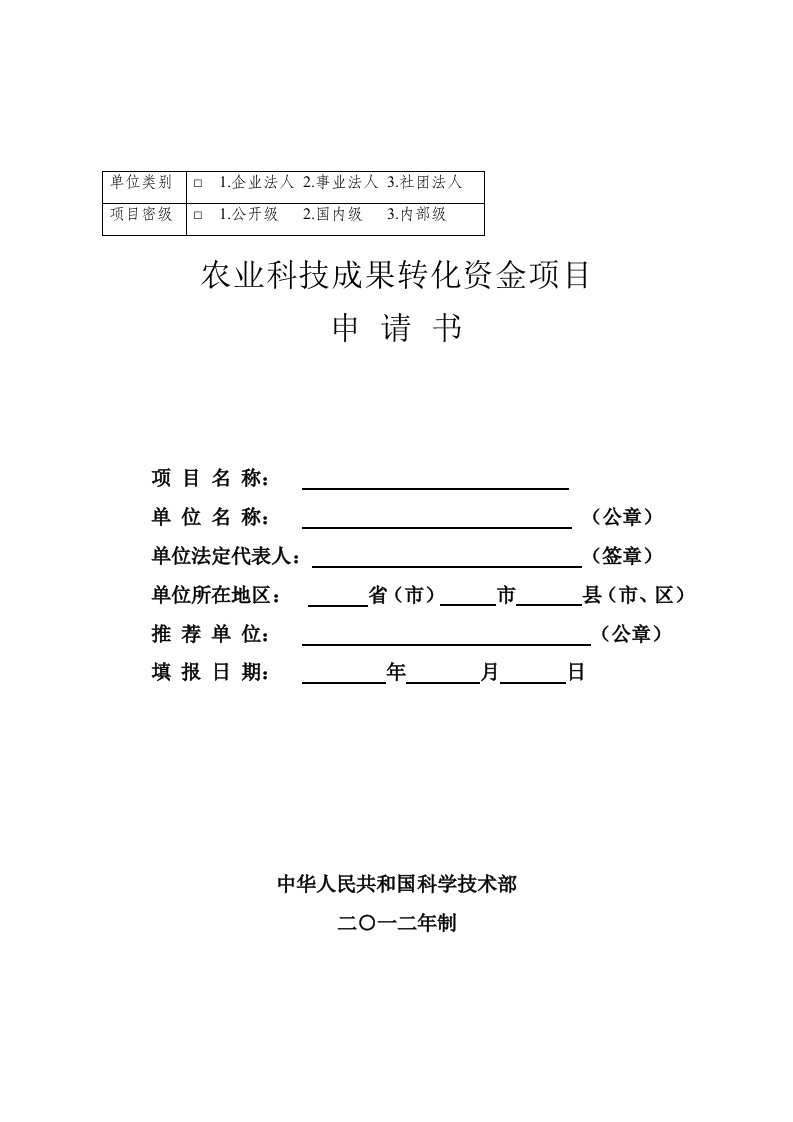 农业科技成果转化资金项目申请书