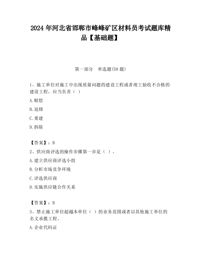 2024年河北省邯郸市峰峰矿区材料员考试题库精品【基础题】