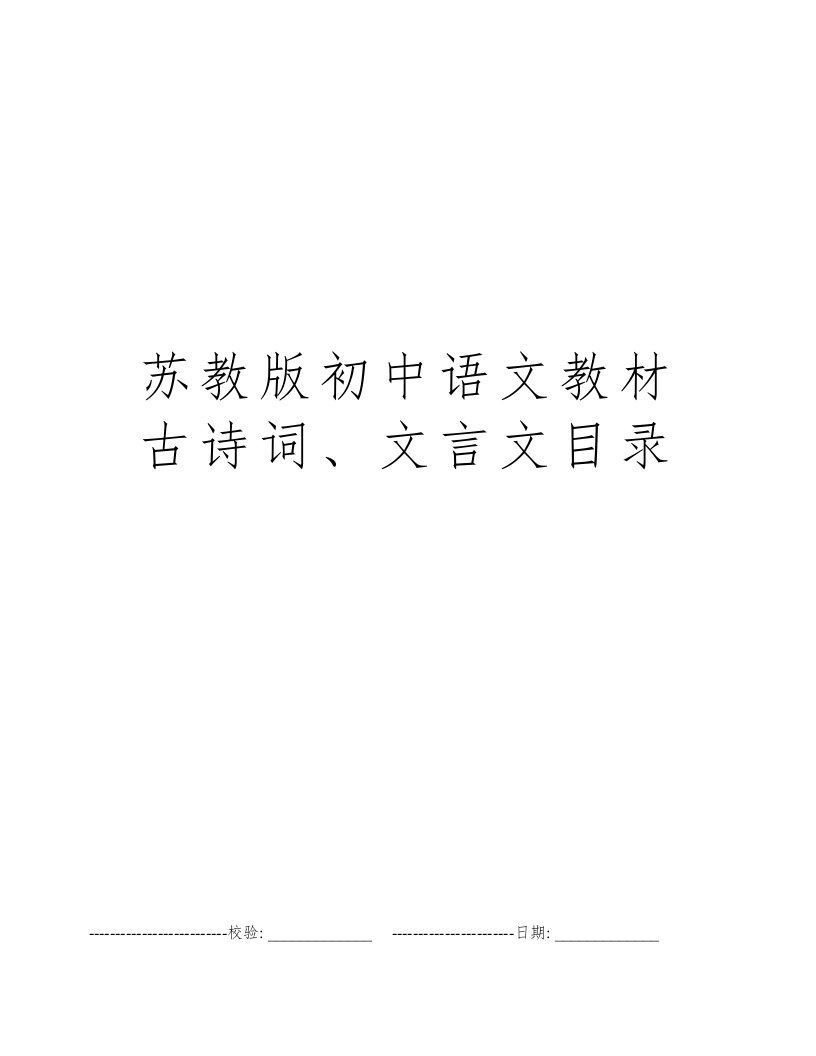 苏教版初中语文教材古诗词、文言文目录