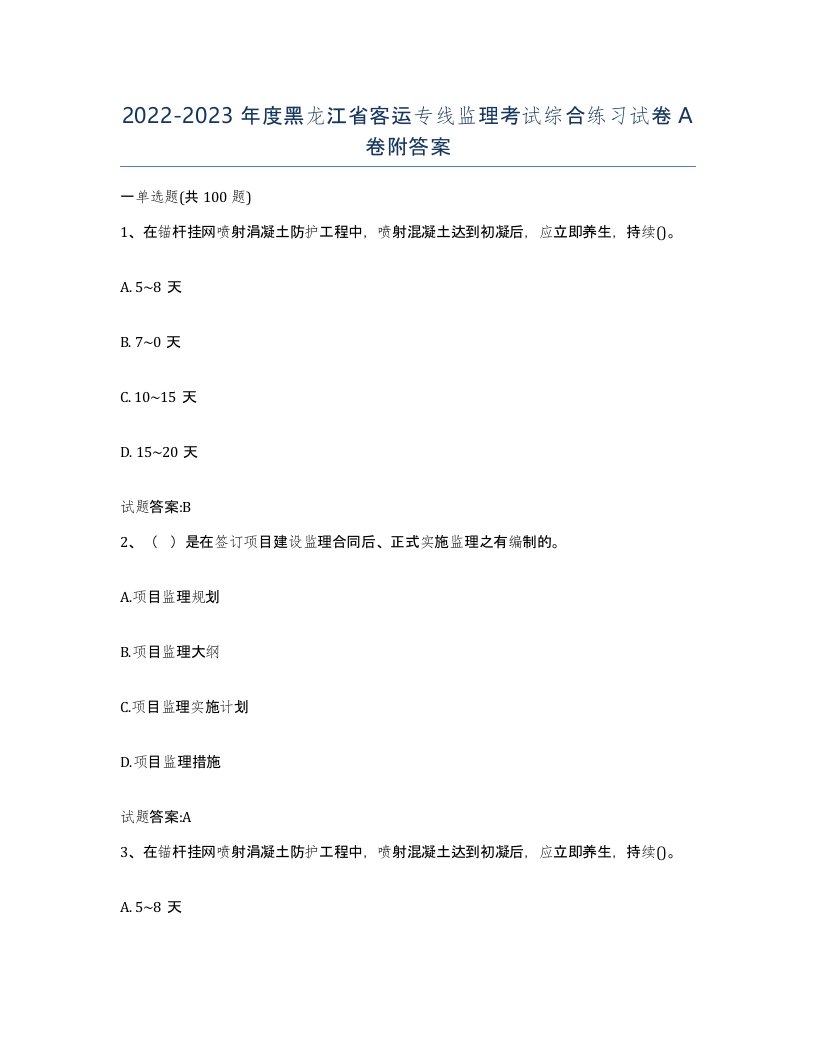 20222023年度黑龙江省客运专线监理考试综合练习试卷A卷附答案