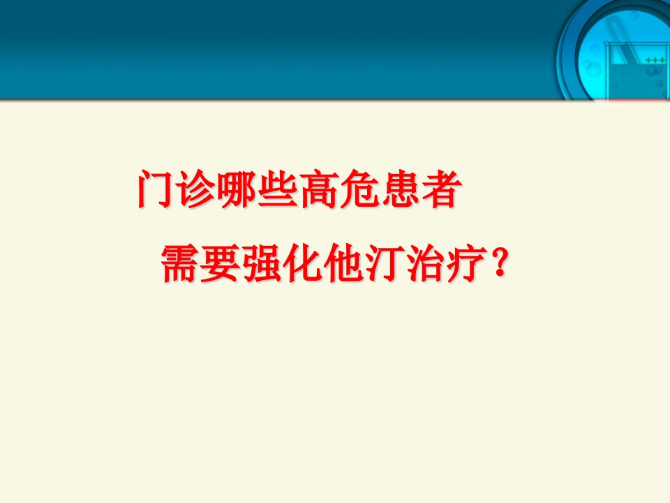 门诊哪些高危患者需要强化他汀治疗