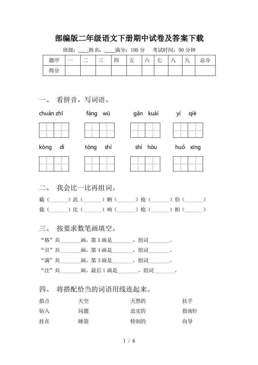 部编版二年级语文下册期中试卷及答案下载