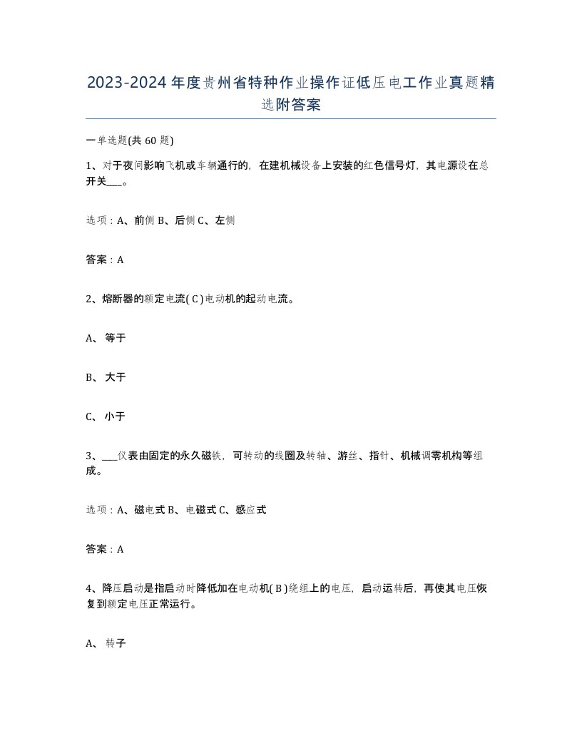 2023-2024年度贵州省特种作业操作证低压电工作业真题附答案