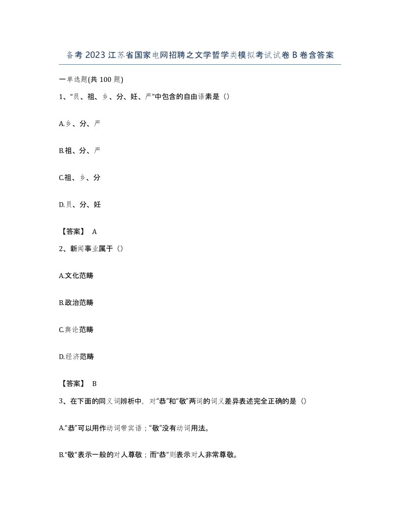 备考2023江苏省国家电网招聘之文学哲学类模拟考试试卷B卷含答案