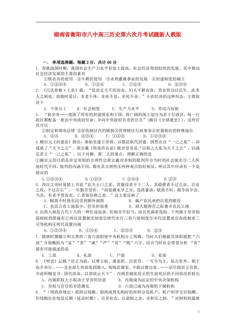 湖南省衡阳市八中高三历史第六次月考试题新人教版